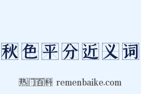 秋色平分近义词是什么意思的图片